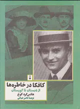 کافکا در خاطره ها(از دبستان تا گورستان)