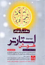 کتاب استارتر هوش بهتر از خودم  پایه پنجم و ششم انتشارات گامی تا فرزانگان
