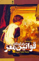 قوانین مغز برای کودکان