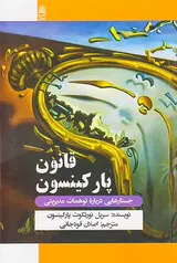 قانون پارکینسون(جستارهایی درباره توهمات مدیریتی)