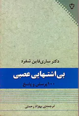 بی اشتهایی عصبی(100پرسش و پاسخ)