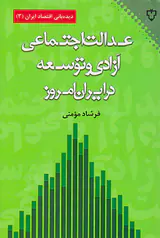 عدالت اجتماعی آزادی و توسعه در ایران امروز