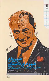 شهروند شهرهای داستانی(تحلیل و آثار محمدعلی جمال زاده)