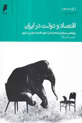 اقتصاد و دولت در ایران