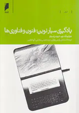 یادگیری سیارنوین فنون و فناوری ها