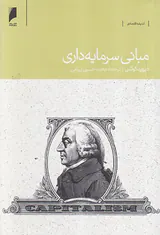 مبانی سرمایه داری