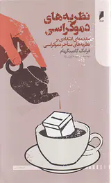 نظریه های دموکراسی