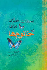 لحظات خدایی برای خانوم ها