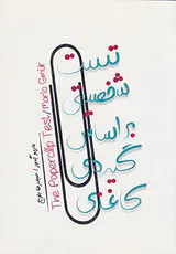 تست شخصیتی بر اساس گیره ی کاغذی