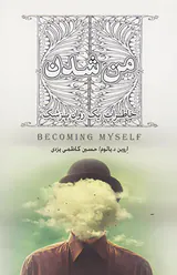 من شدن(خاطرات یک روان پزشک)