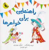 راهنمایی برای خواهرها