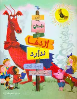 این داستان که اژدها ندارد