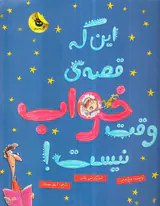 این که قصه ی وقت خواب نیست