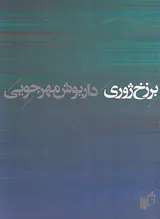 برزخ ژوری