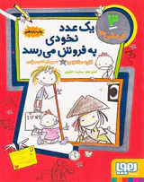 فروشی ها جلد سوم یک عدد نخودی ها به فروش می رسد