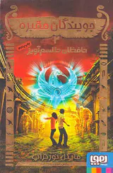 جویندگان مقبره جلد دوم حافظان طلسم آویز
