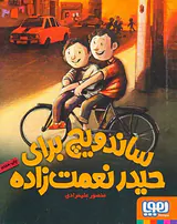 ساندویچ برای حیدر نعمت زاده