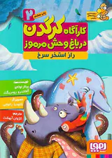 کارآگاه کرگدن در باغ وحش مرمو جلد دوم راز استخر سرخ