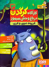 کارآگاه کرگدن در باغ وحش مرموز جلد سوم غریبه ی عجیب و غریب