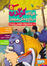 کارآگاه کرگدن در باغ وحش مرموز جلد پنجم در جستجوی طوطی پلیسه