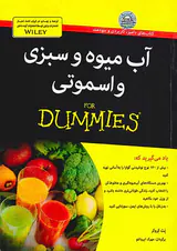 آب میوه و سبزی و اسموتی