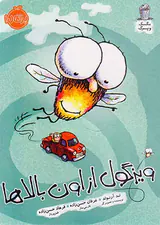 مگسک و پسرک ویزگول از اون بالها