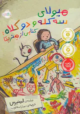 هیولای سه کله و دو کلاه کتابی از هنریتا