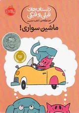 داستان های فیلی و فیگی ماشین سواری