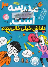 مدرسه است لطفا جای خالی را پر کنیدجلد سوم داداش خیلی خالی بندم
