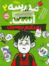 مدرسه است لطفا جای خالی را پر کنیدجلد دوم به دادم برسین
