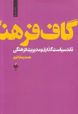 گاف فرهنگ - نقد سیاست گذاری و مدیریت فرهنگی