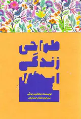 طراحی زندگی ایدئال