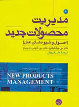 مدیریت محصولات جدید(اصول و شیوه های عمل)