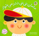 ترانه های ماما نی نی مامان نی نی ددر می خواد