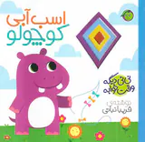 نی نی دیگه وقت خوابه اسب آبی کوچولو