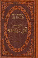 هومر اودیسه جیبی چرم