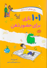 101بازی برای حضور ذهن