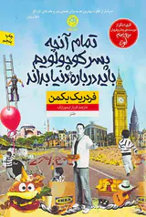 تمام آنچه پسر کوچولویم باید درباره ی دنیا بداند