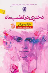 دختری در تعقیب ماه