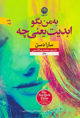 به من بگو ابدیت یعنی چه