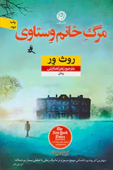 مرگ خانم وستاوی