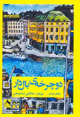 دوچرخه ی بال دار
