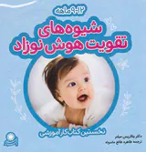بسته شیوه های تقویت هوش نوزاد12-9ماهه