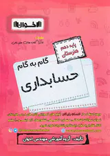 کتاب گام به گام حسابداری پایه دهم هنرستان انتشارات اخوان