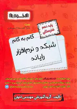 کتاب گام به گام شبکه و نرم افزار رایانه پایه دهم هنرستان انتشارات اخوان