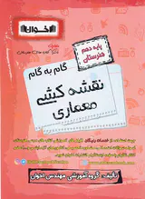 کتاب گام به گام نقشه کشی معماری پایه دهم هنرستان انتشارات اخوان