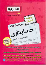 کتاب مجموعه تست حسابداری(فنی و حرفه ای کاردانش) سیرتاپیاز کنکور انتشارات اخوان