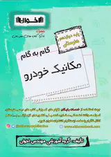 کتاب گام به گام مکانیک خودرو پایه دوازدهم هنرستان انتشارات اخوان