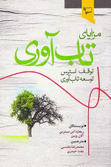 مزایای تاب آب وری(توقف استرس توسعه تاب آوری)
