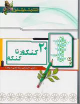 کتاب 20کنکور تا کنکور دروس اختصاصی رشته تجربی(سوالات) انتشارات خوشخوان